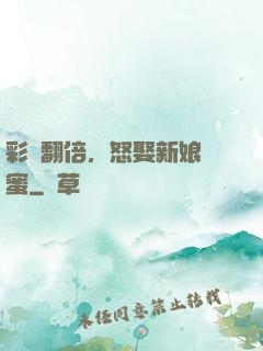 彩禮翻倍，怒娶新娘閨蜜