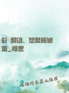 彩禮翻倍，怒娶新娘閨蜜