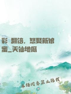 彩禮翻倍，怒娶新娘閨蜜