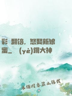 彩禮翻倍，怒娶新娘閨蜜