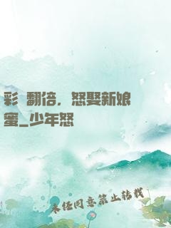 彩禮翻倍，怒娶新娘閨蜜