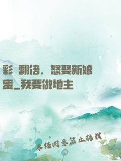 彩禮翻倍，怒娶新娘閨蜜