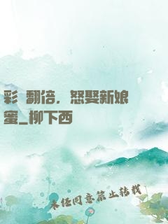彩禮翻倍，怒娶新娘閨蜜