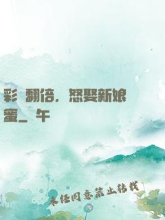 彩禮翻倍，怒娶新娘閨蜜