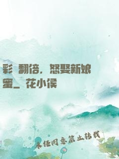 彩禮翻倍，怒娶新娘閨蜜