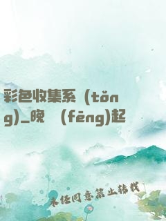 彩色收集系統(tǒng)