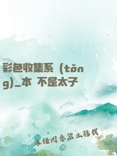 彩色收集系統(tǒng)