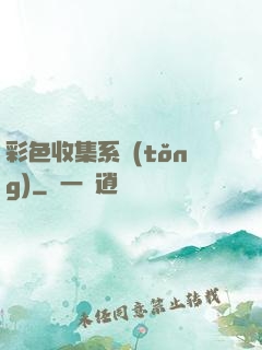 彩色收集系統(tǒng)