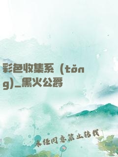 彩色收集系統(tǒng)