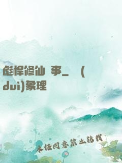 彪悍修仙記事