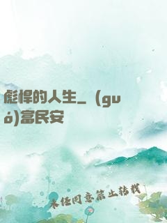 彪悍的人生