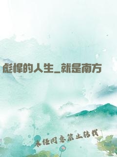 彪悍的人生