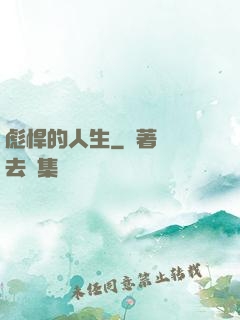 彪悍的人生