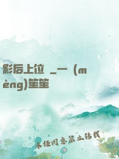 影后上位記
