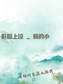 影后上位記