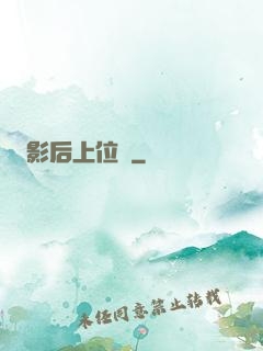 影后上位記