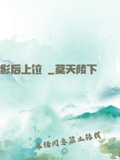 影后上位記