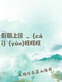 影后上位記