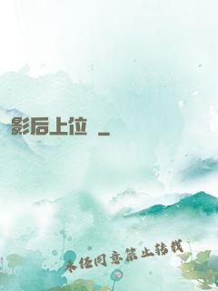 影后上位記