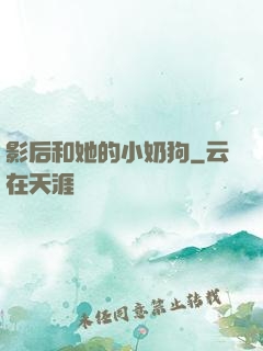 影后和她的小奶狗