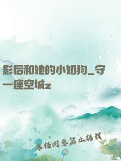 影后和她的小奶狗