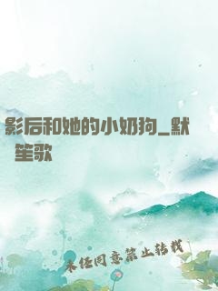影后和她的小奶狗