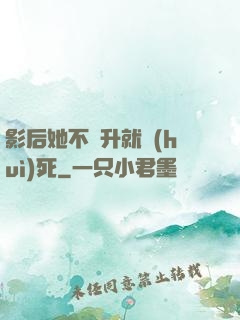 影后她不飛升就會(huì)死
