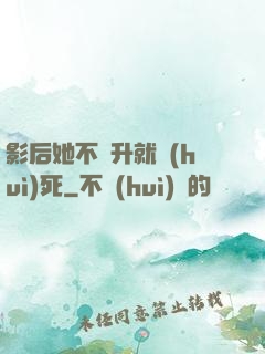 影后她不飛升就會(huì)死