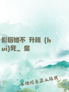 影后她不飛升就會(huì)死
