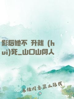 影后她不飛升就會(huì)死