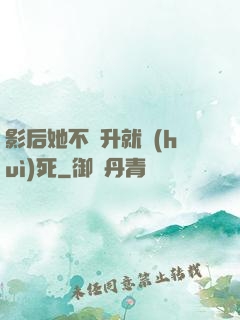 影后她不飛升就會(huì)死