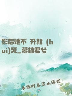 影后她不飛升就會(huì)死