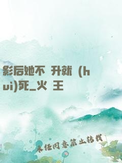 影后她不飛升就會(huì)死