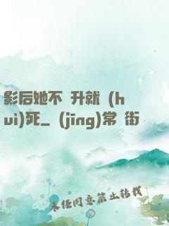 影后她不飛升就會(huì)死