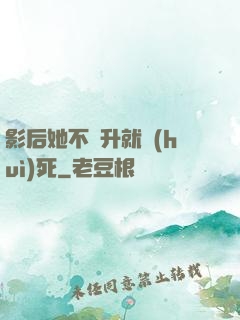 影后她不飛升就會(huì)死