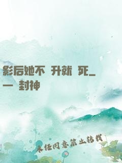 影后她不飛升就會死