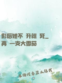 影后她不飛升就會死