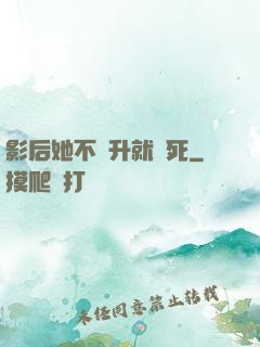 影后她不飛升就會死