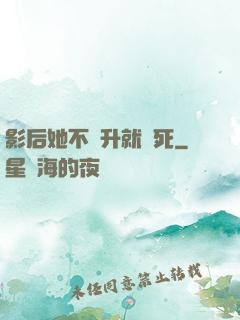 影后她不飛升就會死