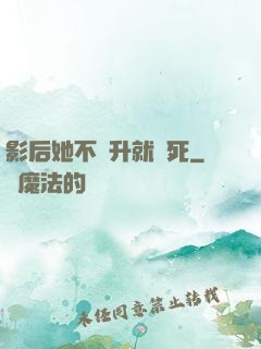 影后她不飛升就會死