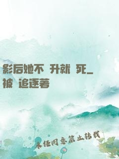 影后她不飛升就會死