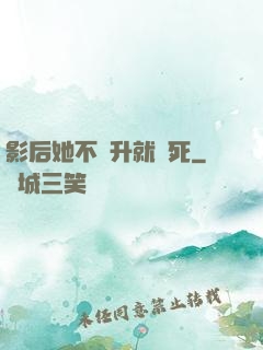影后她不飛升就會死