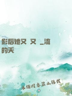 影后她又嬌又颯