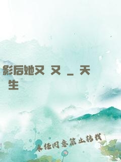 影后她又嬌又颯
