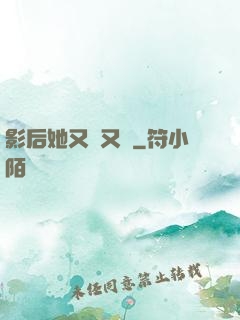 影后她又嬌又颯