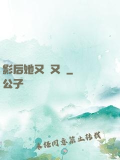 影后她又嬌又颯