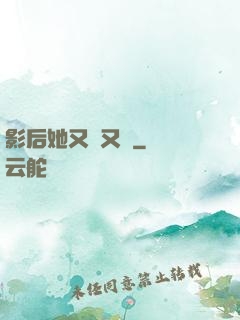 影后她又嬌又颯