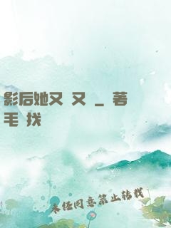 影后她又嬌又颯