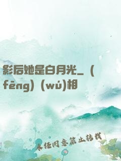 影后她是白月光
