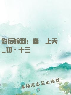 影后嫁到：秦爺寵上天